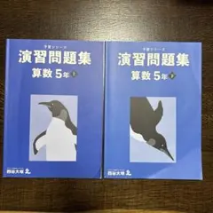予習シリーズ 演習問題集 算数 5年 上・下