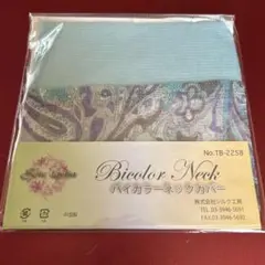 バイカラーネックカバー　シルク工房　TB2258 シルク100%