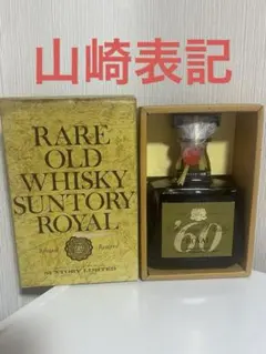 サントリー ローヤル 60 特級 【山崎表記】ウイスキー 古酒のサムネイル