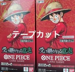 ワンピースカードゲーム 受け継がれる意志 2BOX