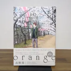 orange 6 高野苺