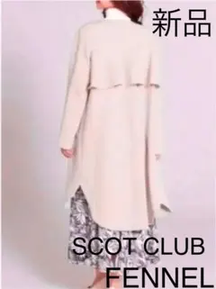 新品 SCOT CLUB FENNEL 柔らか　美人コート 美人ラインのサムネイル