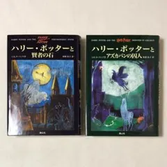 ハリー・ポッターと賢者の石 & アズカバンの囚人 2冊 まとめ セット