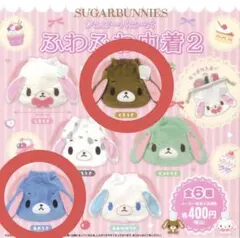 シュガーバニーズふわふわ巾着2 あおうさ くろうさ 2個セット