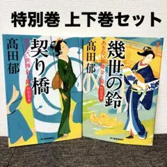 あきない世傳 金と銀 特別巻(上)（下）2冊セット　まとめ売り