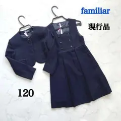 【美品⚫︎現行】ファミリア　ネイビー フォーマル アンサンブル　受験　120 紺