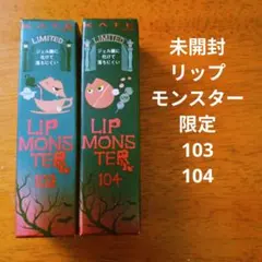 未開封 KATE　リップモンスター　限定色　103 104 2本セット
