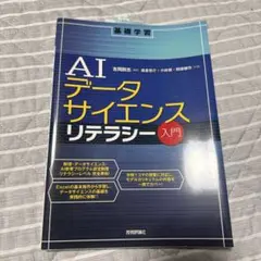 AIデータサイエンスリテラシー入門