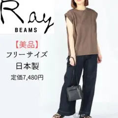【美品】レイビームス　カットソー　綿　モカ　定価7,480円