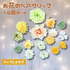ヘアピン　プリンセス　花　ヘアクリップ　三つ編み　花ピン　ヘアアレンジ　イエロー