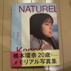 橋本環奈 写真集 NATUREL