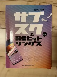 ピアノソロ サブスク＆配信ヒットソングス 中級 楽譜のサムネイル