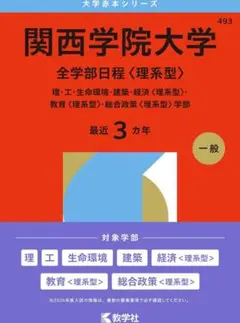 関西学院大学 全学部日程 理系型 赤本 教学社