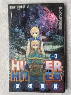2026年最新】hunter hunter 0巻の人気アイテム - メルカリ