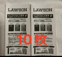 LAWSON サンプルたばこ引換券 10枚セット