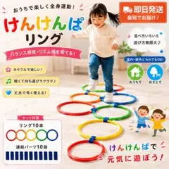 新品❣️けんけんぱリング 10本セット 連結パーツ付 室内遊び 知育玩具　運動遊び