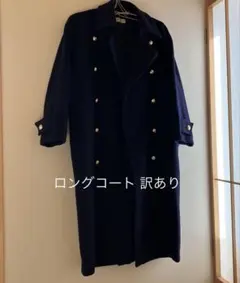 ロングコート ネイビー カシミヤ混 訳あり