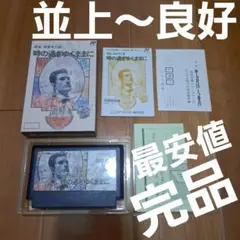 【最安値・完品・並上～良好】　時の過ぎゆくままに　ファミコン　FC