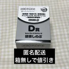 鬼滅の刃 無限城 ねんどろいどさぷらいず 胡蝶しのぶ アニプレくじ