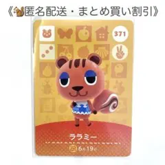 【匿名配送】amiibo ララミー あつまれどうぶつの森
