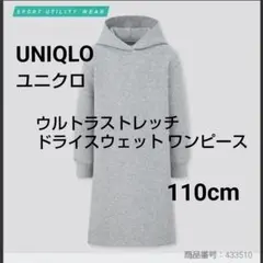 ユニクロ　ウルトラストレッチ　ドライスウェット　ワンピース　キッズ　110cm
