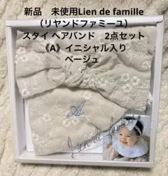 新品 リヤンドファミーユ/スタイ ヘアバンド2点セット