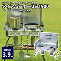 UNIFLAME ツーバーナーコンロ US-2400 専用収納袋付き - メルカリ