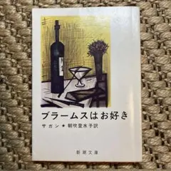 フランソワーズ・サガン19巻セット【送料込　匿名配送】 文庫本　セット販売のみ フランソワーズ・サガン19巻セット【送料込 匿名配送】 文庫本