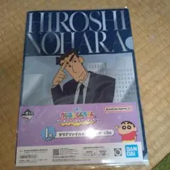 クレヨンしんちゃん 一番くじ I賞 クリアファイル 野原ひろし