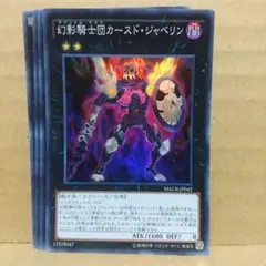 【幻影騎士団カースド・ジャベリン】【MACR-JP042】【スーパー4枚】