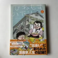 ひねもすのたり日記 第6集