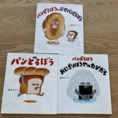 パンどろぼう　おにぎりぼうやのたびだち　にせパンどろぼう