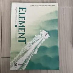 ELEMENT English Communication I 高校英語　教科書