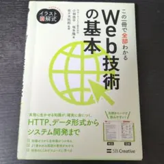 イラスト図解式 この一冊で全部わかるWeb技術の基本