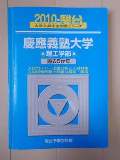 慶應義塾大学 理工学部 過去5カ年　青本