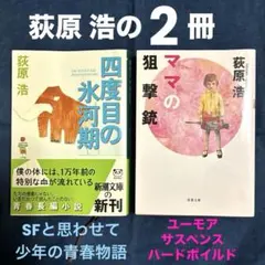 ママの狙撃銃・四度目の氷河期 " 荻原浩の２冊 "