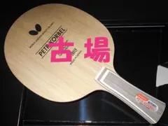 TSP☆TZ－304☆オールラウンド選手用☆日本式ペンホルダー☆角