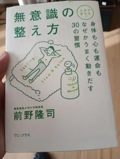 無意識の整え方 前野隆司著
