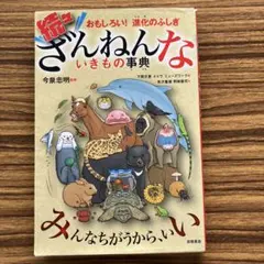 続々ざんねんないきもの事典