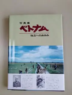 写真集ベトナム独立のあゆみ