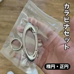 カラビナ キーホルダー 2個セット 楕円 正円 Y2K キーリング　グランジ