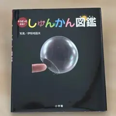 そうだったのか! しゅんかん図鑑