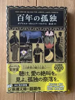 百年の孤独 ガブリエル・ガルシア・マルケス著