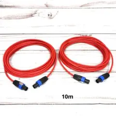 CANARE 4S6 RED スピコンケーブル 10m 2本セットのサムネイル
