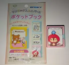 サンエックスユニバース ポケットブック きれいずきん生活