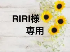【RIRI様専用】