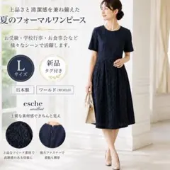 新品タグ付 ESCHE 日本製 ツイードワンピース L 紺 行事　お受験　40のサムネイル