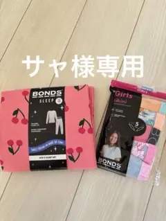 BONDS キッズスリープセットとビキニショーツセット