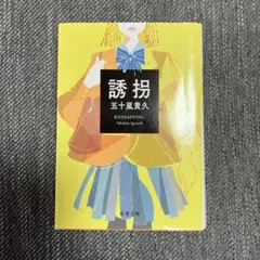 誘拐 五十嵐貴久