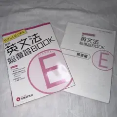 やさしくはじめる高校英文法総復習BOOK
